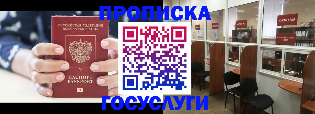 прописка в Реутове